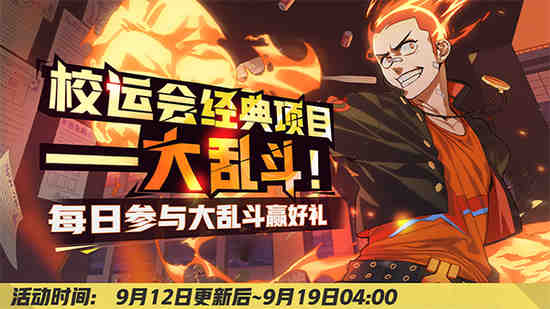 非人学园大乱斗