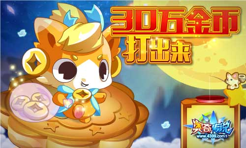 奥奇传说创界传说昆仑登场 9.14预告