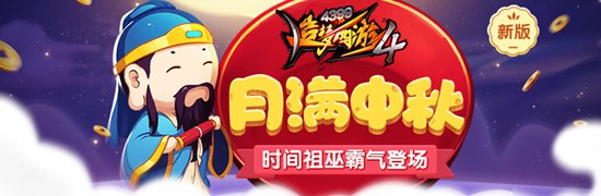 钟晷极地时间祖巫登场 造梦西游4手机版V1.72版本更新公告