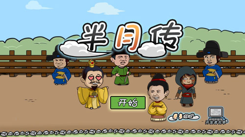 半月传