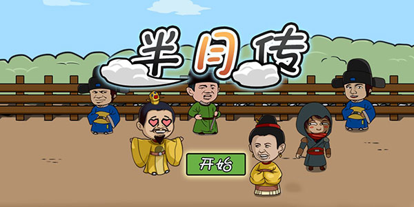 一起暴露语文水平 没想到还真有游戏敢叫《半月传》