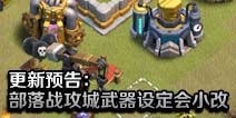 部落冲突更新预告：部落战攻城武器设定会小改