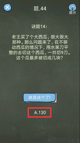 还有这种操作4第44关