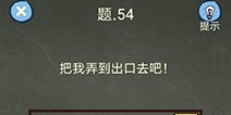 还有这种操作4攻略第54关怎么过 第54关通关图文攻略