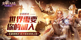 世界需要你的加入!《光明大陆》“暗影之怒”大版本曝光