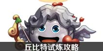 不思议迷宫丘比特试炼攻略 丘比特试炼怎么过