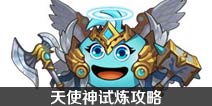 不思议迷宫天使神试炼攻略 天使神试炼怎么过