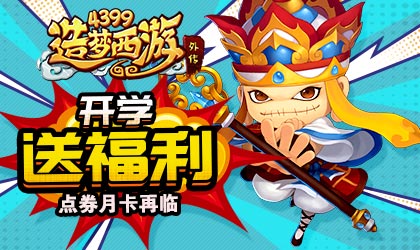 造梦西游外传9.13活动更新说明 点券月卡再临