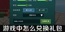 创造与魔法怎么兑换游戏礼包 怎么使用兑换码奖励
