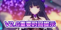 [重要提示]崩坏3V2.6版本活动开启时间提示