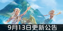 创造与魔法9月13日更新公告 新增水上坐骑