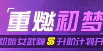 崩坏3重燃初梦 初始女武神ss升阶计划开启