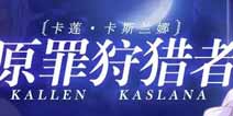 崩坏3V2.6版本新女武神原罪猎人体验关开放 培养消耗降低