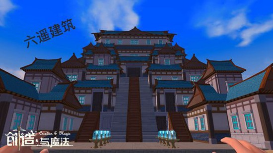 创造与魔法建筑