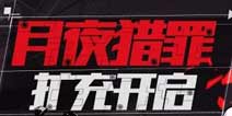 崩坏3扩充补给9.14原罪猎人月轮第六夜想曲概率up
