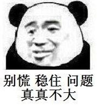别慌