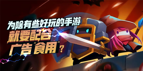 为什么我玩的游戏老有广告？