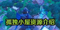 堡垒之夜手游孤独小屋资源介绍 宝箱及后续打法详解