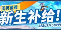 崩坏3圣芙蕾雅学园新生补给开启 参与活动得原罪猎人灵魂