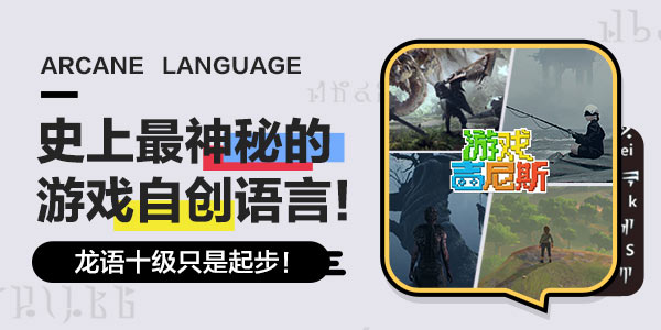 史上最神秘的游戏自创语言！龙语十级只是起步！
