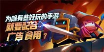 想玩小游戏凭啥就要忍受广告的轰炸？