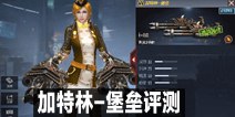 CF手游加特林-堡垒评测：终极火力性能怪物