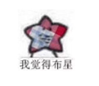 布星