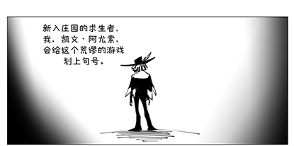 第五人格同人社佣兵日记16&17 牛仔 凯文·阿尤索