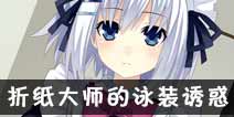 约战精灵再临折纸度假沙滩约会攻略 折纸度假沙滩结局