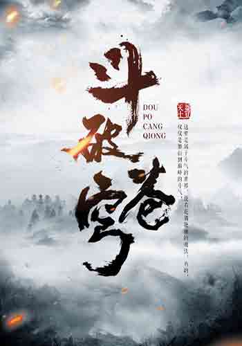 斗破苍穹