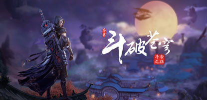 斗破苍穹