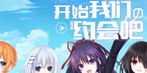 约会大作战手游下载9月19日21点开启 快来抢先预下载