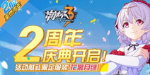 <font color='#FF0000'>崩坏3重燃周年 二周年庆典开启</font>