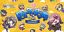 4大庆典活动助阵 FGO国服欢庆2周年