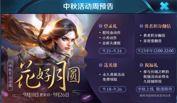 王者荣耀2018中秋活动