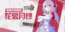 崩坏3德丽莎新时装花裳月纱即将登场