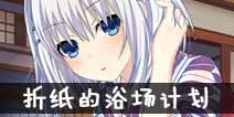 约战精灵再临折纸浴场约会攻略 折纸浴场结局