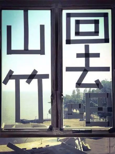 回去