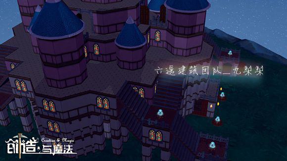 创造与魔法星星城堡