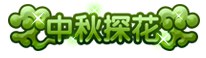 上古天帝篇中秋探花