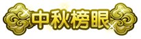 上古天帝篇中秋榜眼