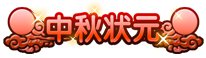 上古天帝篇中秋状元
