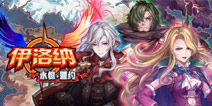 勇士，快来征服这个自由奇幻的《伊洛纳》世界