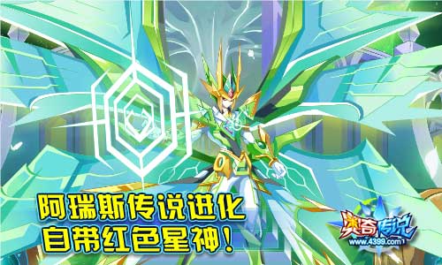 奥奇传说传说灵王阿瑞斯登场 9.21预告