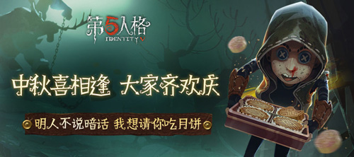 第五人格中秋节