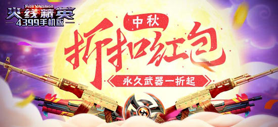 火线精英中秋活动