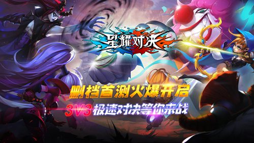 星耀对决