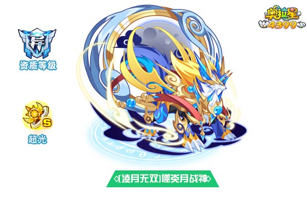 奥拉星凌月无双噬炎月战神