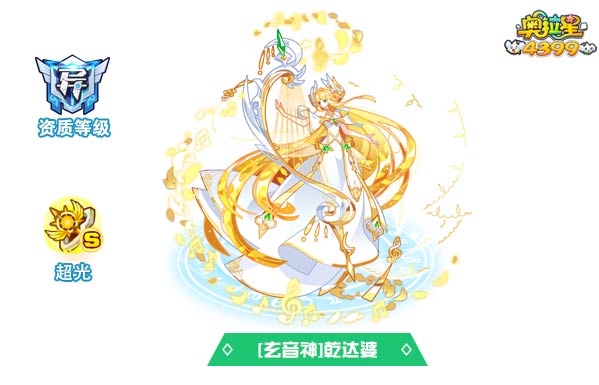 奥拉星玄音神乾达婆