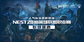 虎牙直播NEST《英雄联盟》线上赛，哪两支队伍将进军厦门总决赛？